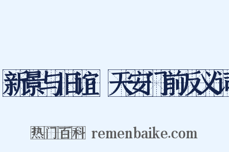 新景与旧谊·天安门前反义词是什么意思的图片